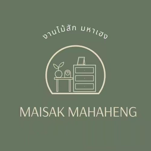 งานไม้สักมหาเฮง