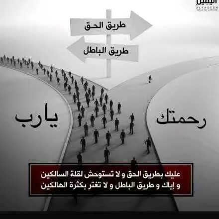 طريق الحق والدعوه إلا اللّه