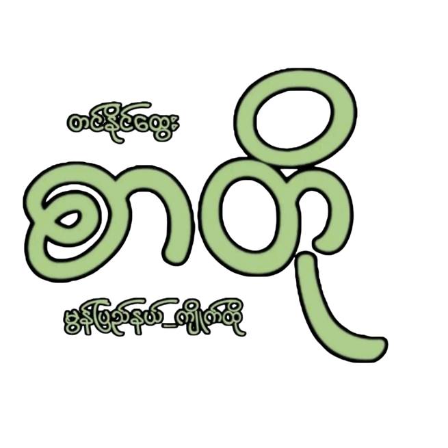 Naing...စာတို။