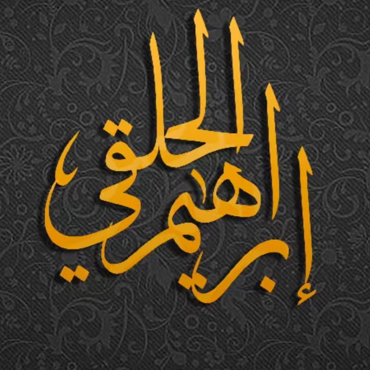إبراهيم الحلقي