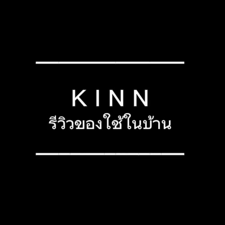 Kinnรีวิวของใช้ในบ้าน
