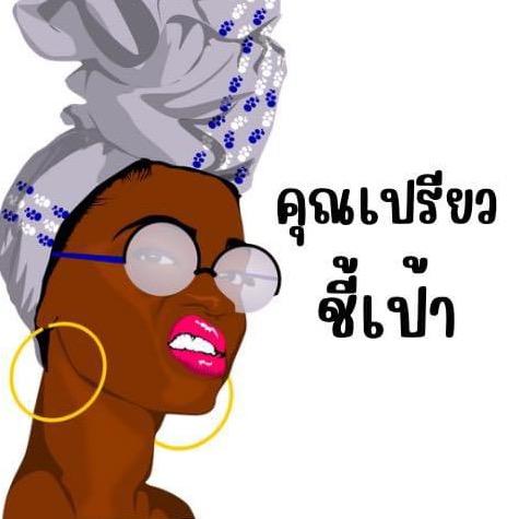 คุณเปรียวจ๋า