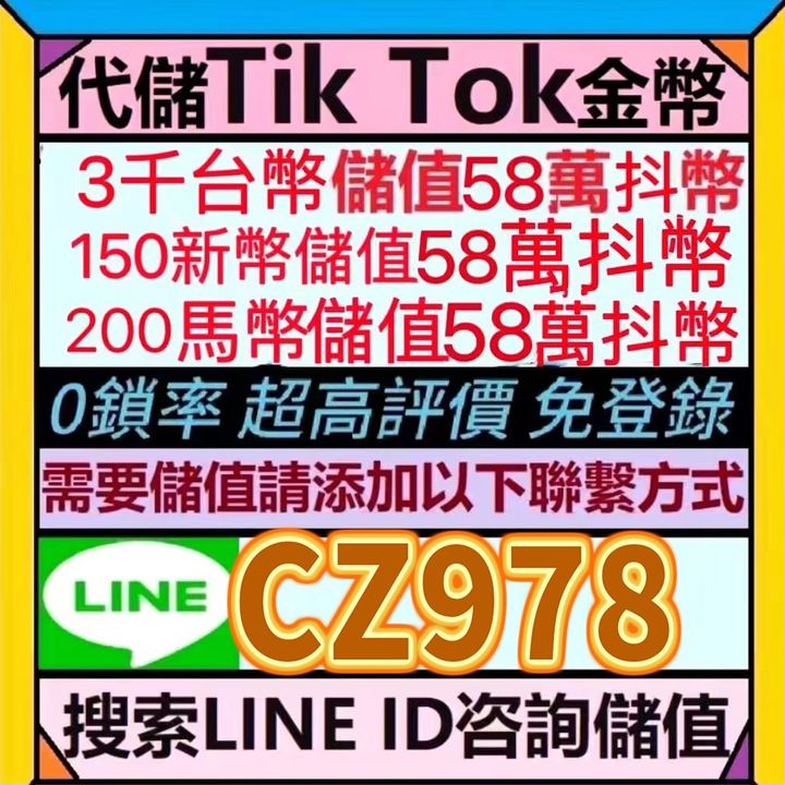 1仟臺幣儲值28萬抖幣聯絡Line：CZ978先儲