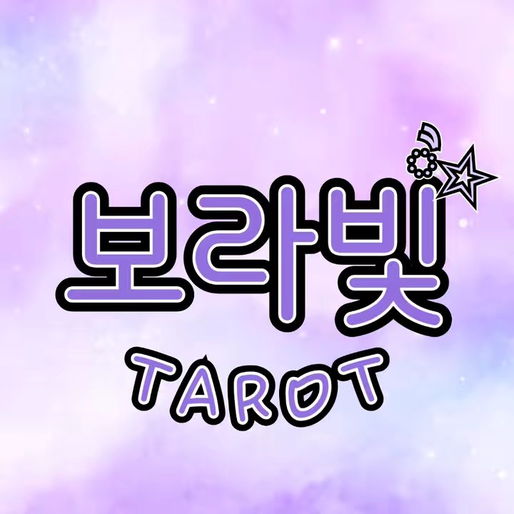 🔮✨️🐬보라빛타로🐬✨️🔮