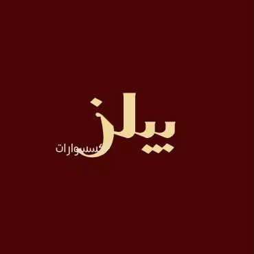 اكسسوارات بِـيلز