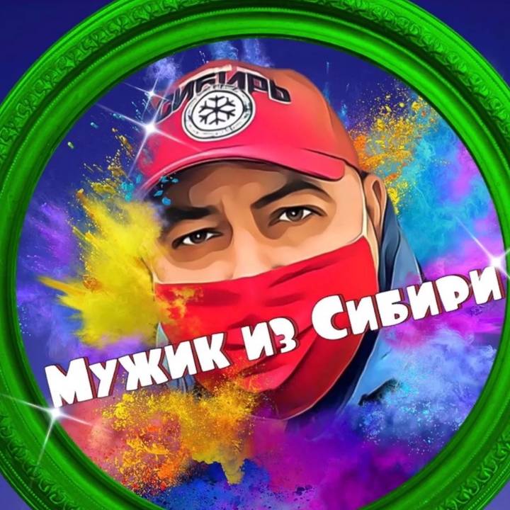 МУЖИК из СИБИРИ