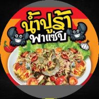 น้ำปูร้าพาแซ่บ ช่องจริง