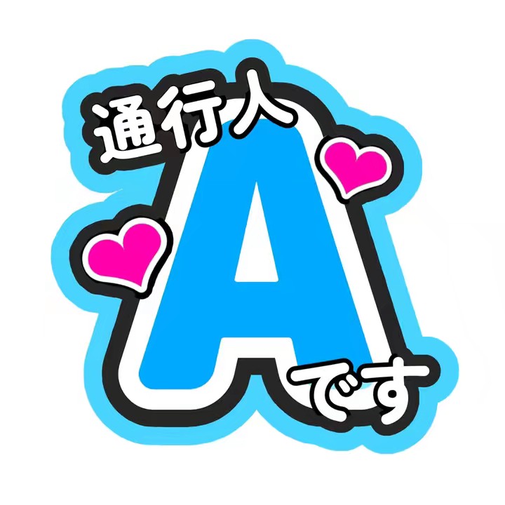 通行人A ⌇推し活⸜❤︎⸝