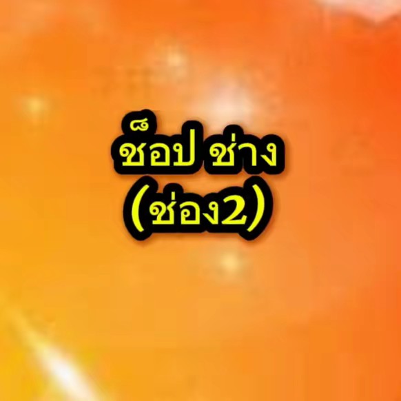 ช็อป ช่าง(ช่อง2)