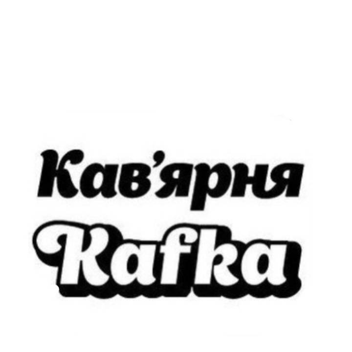 Кав‘ярня Kafka