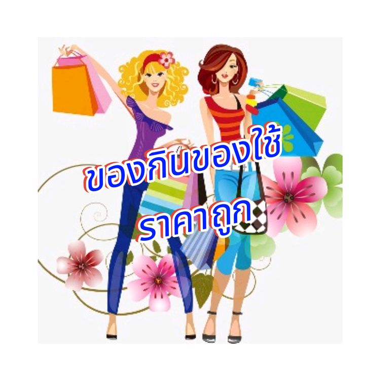 ของกินของใช้ของถูก