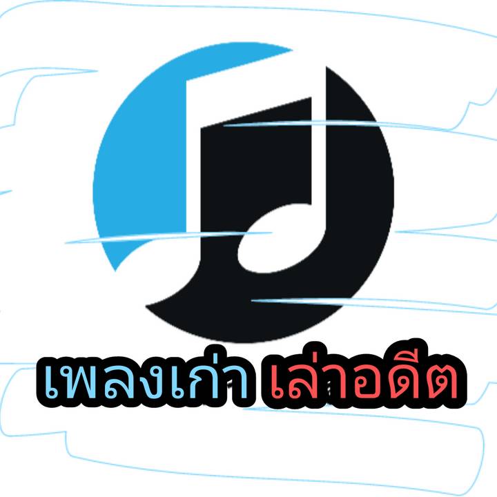 เพลงเก่า เล่าอดีต