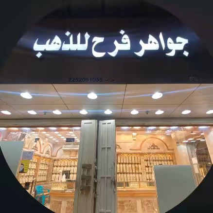 جواهر فرح للذهب💍