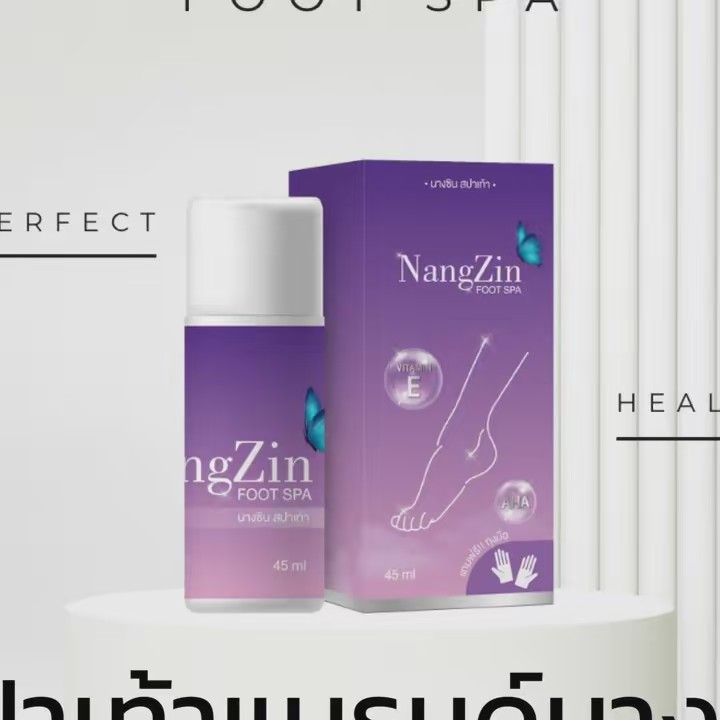 สปาเท้านางซิน