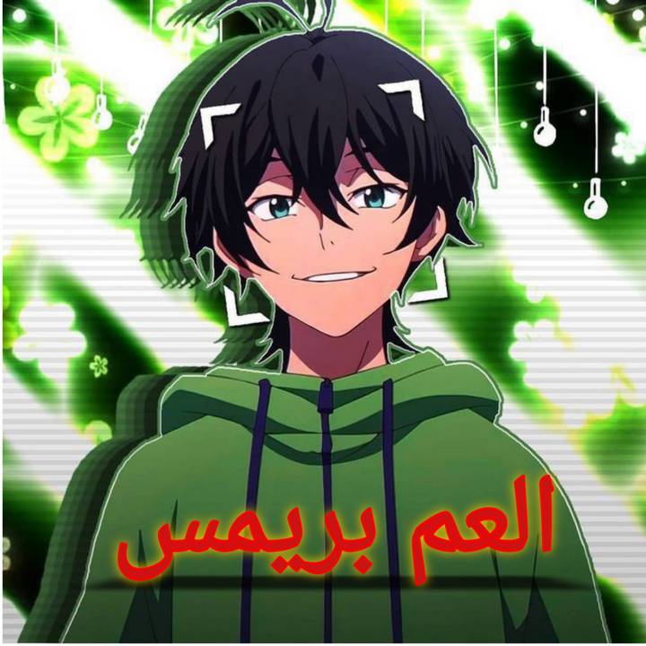 العم بريمس 🥇