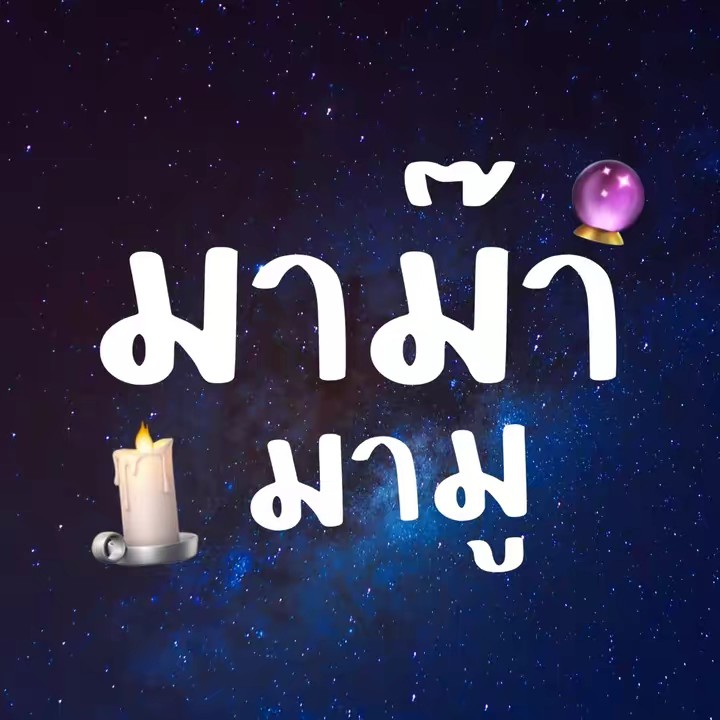 มาม๊ามามู🔮