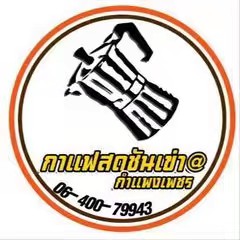 เจริญ เจริญไทย กาแฟสดชันเข่า