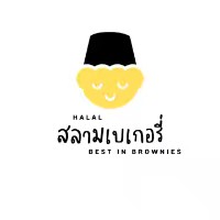 สลามเบเกอรี่ บราวนี่หนึบ