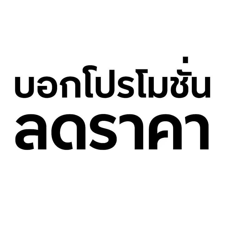 บอกโปรโมชั่นลดราคา