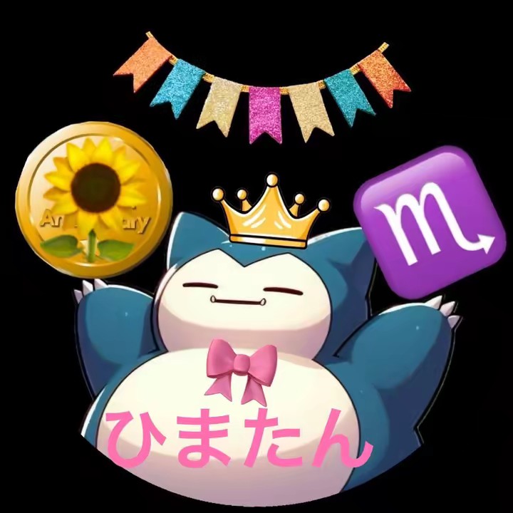 ♏ひまたん(ちゃっかり屋)