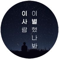이사람 이별했나봐