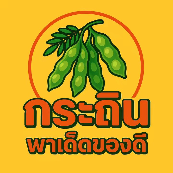กระถินพาเด็ดของดี