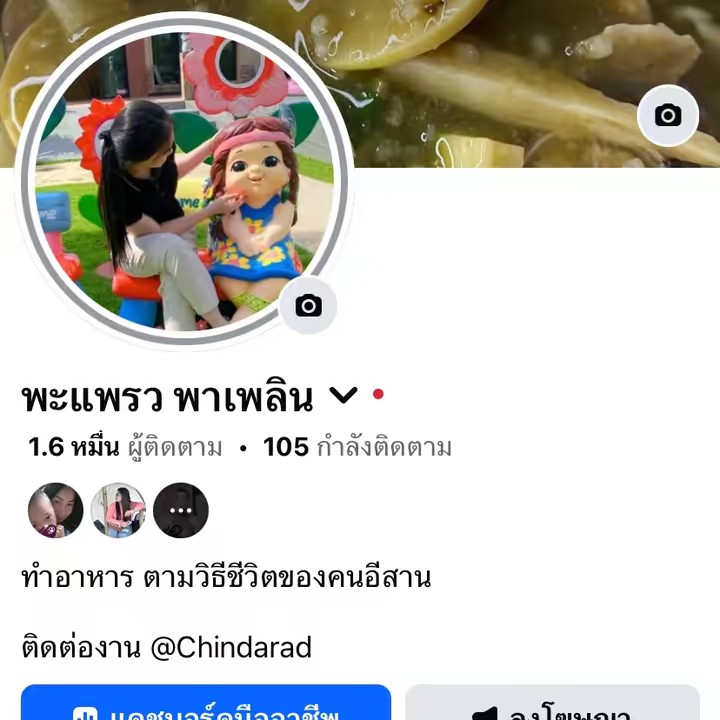 พะแพรว พาเพลิน