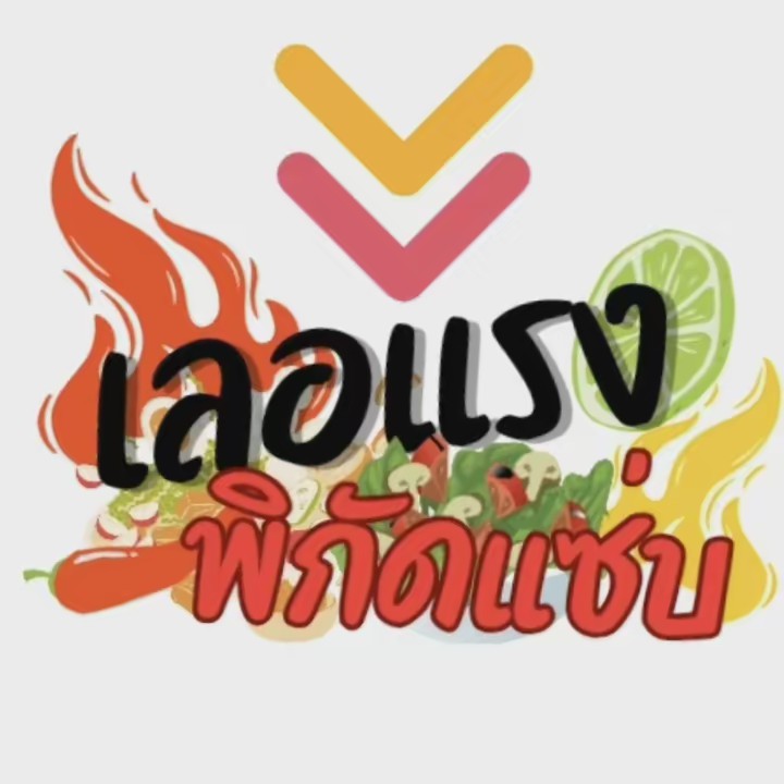 เลอแรง พิกัดแซ่บ