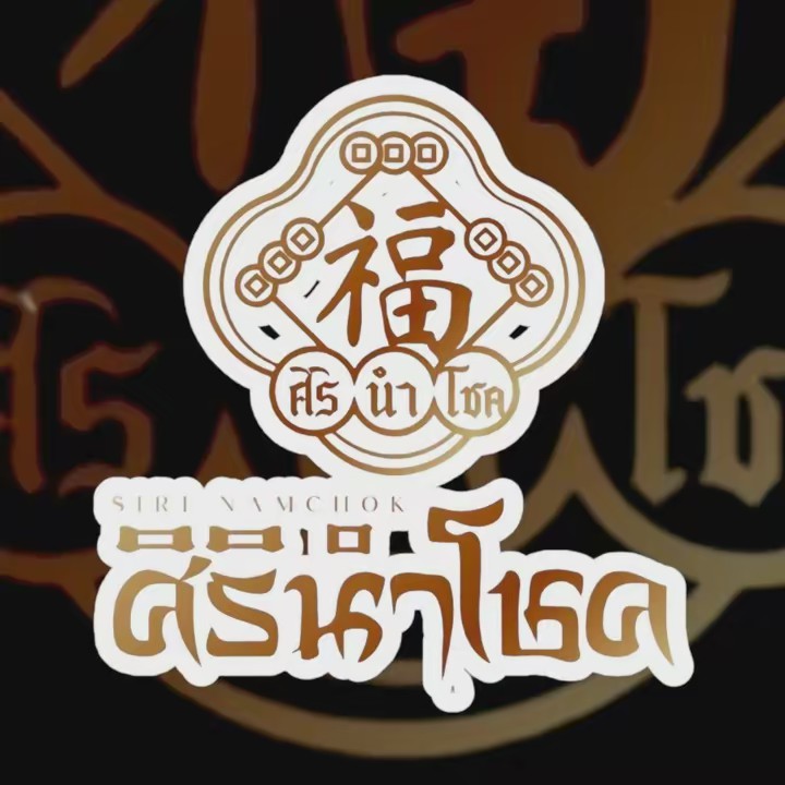 ศิรินำโชค