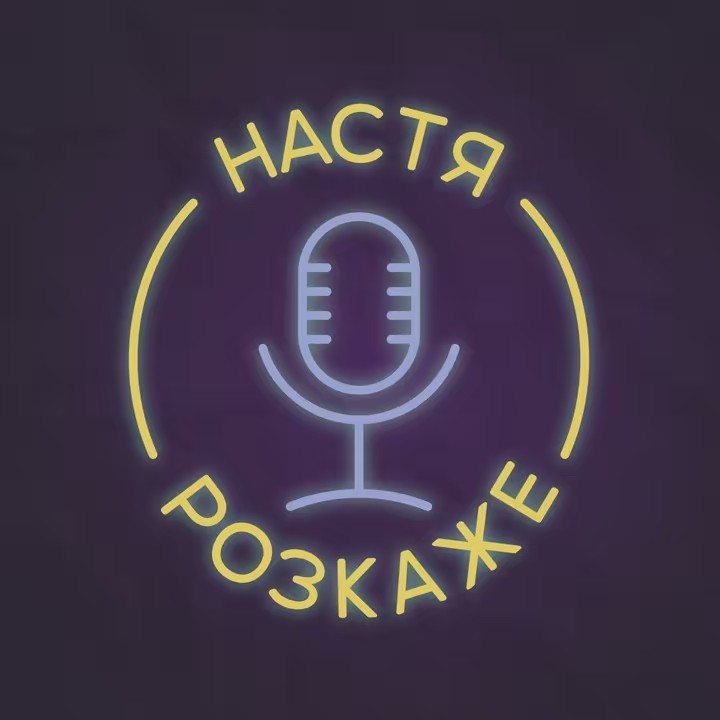 настя розкаже