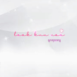 lookkunnoo ลูกคุณหนู