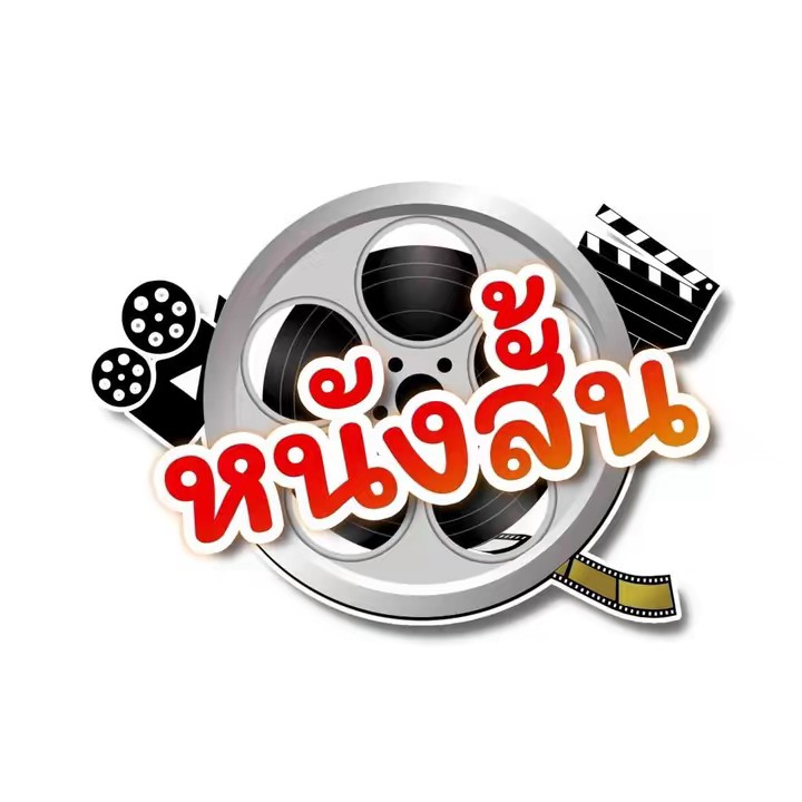 หนังสั้น