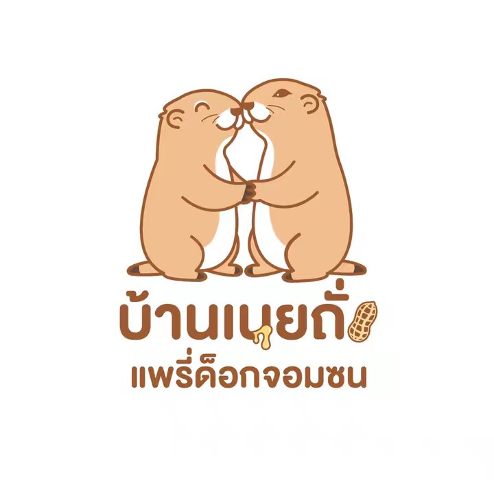 บ้านเนยถั่ว แพรี่ด๊อกจอมซน