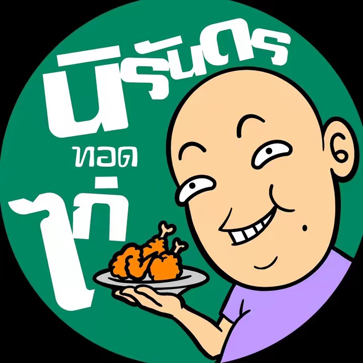 นิรันดรทอดไก่