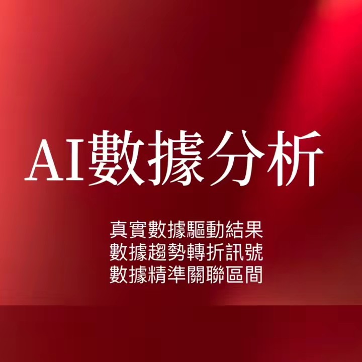 AI數據分析｜財經