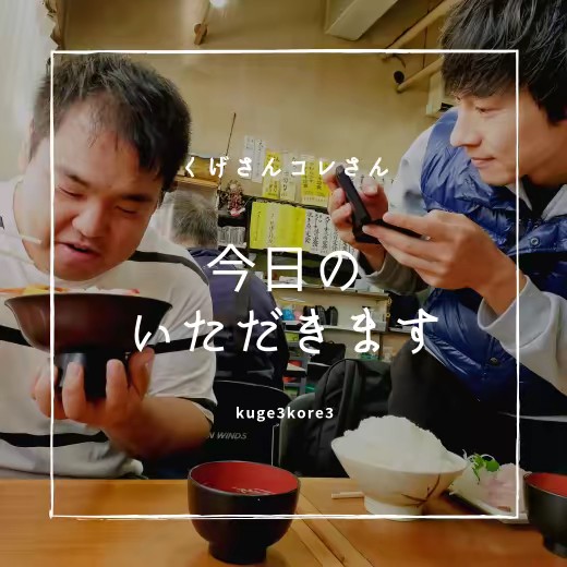 くげさんとコレさん