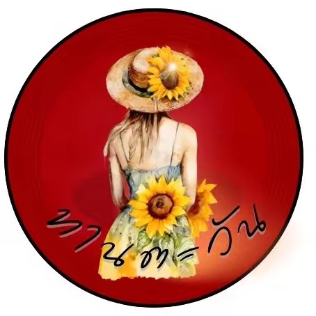 ทานตะวัน ชอบขาย