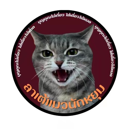 ลาเต้แมวนักหยุม