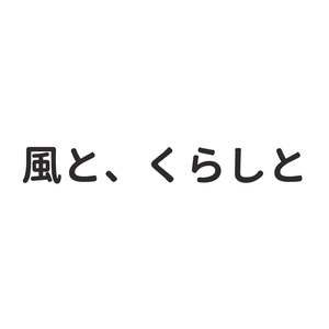 風と、くらしと。｜ミニスマ家電