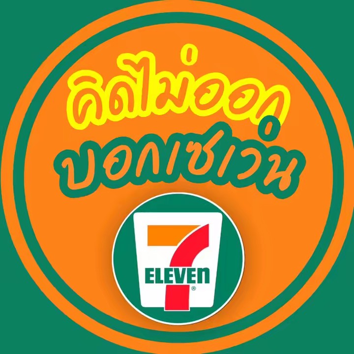 คิดไม่ออก บอกเซเว่น