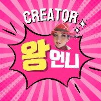 크리에이터 왕언니 켈리퀸