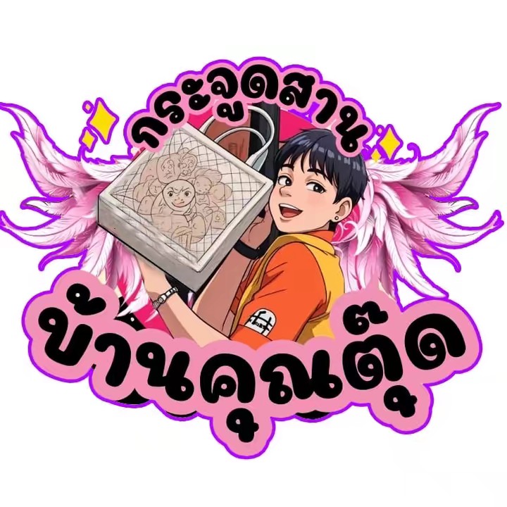 กระจูดสานบ้านคุณตุ๊ด