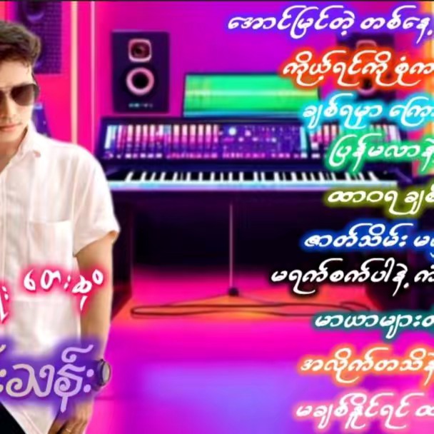 ရွှေညီကိုများတိုရဲ့မြန်မာသံစဉ်