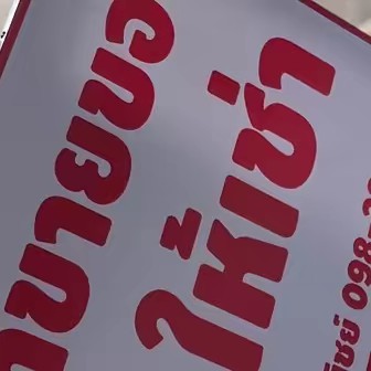 พี่มาบอกโปร