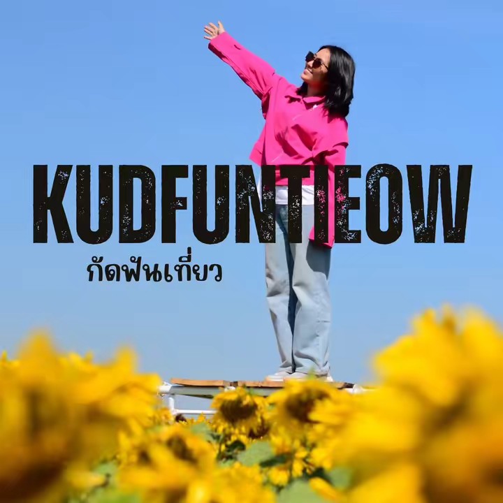กัดฟันเที่ยว Kudfuntieow