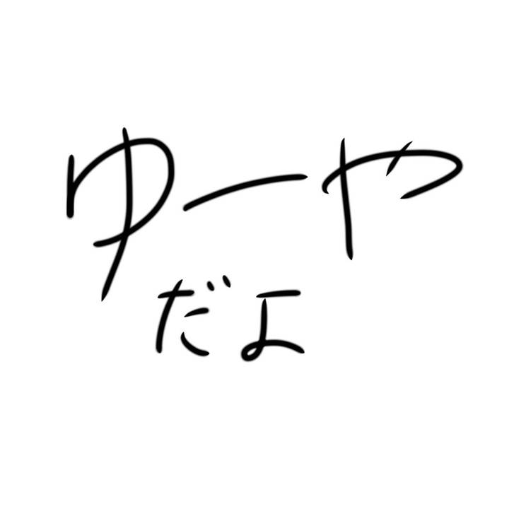 松茸〆ゆーやだよ🍬