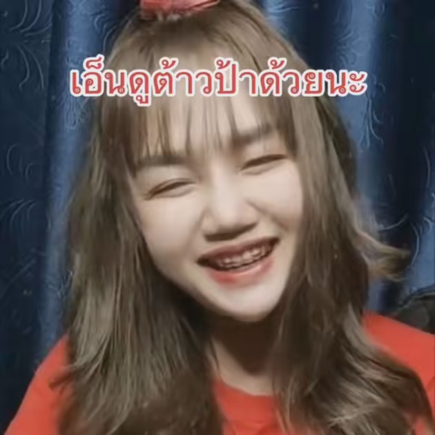 ต้าวเหม่งเองครับ😊😊😊