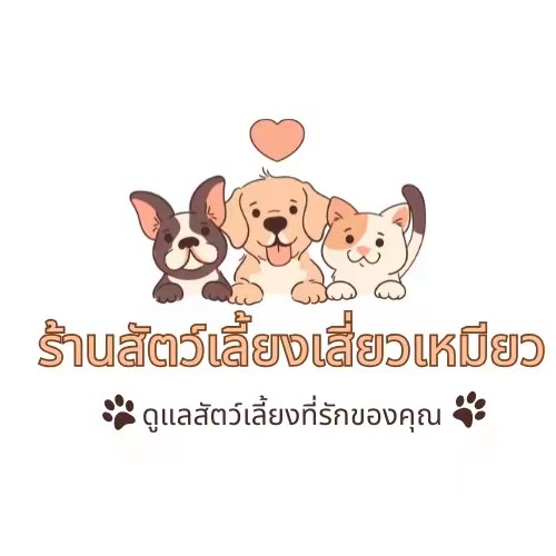 น้องเหมียวเพ็ทช็อป