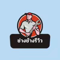 ช่างช้างรีวิว