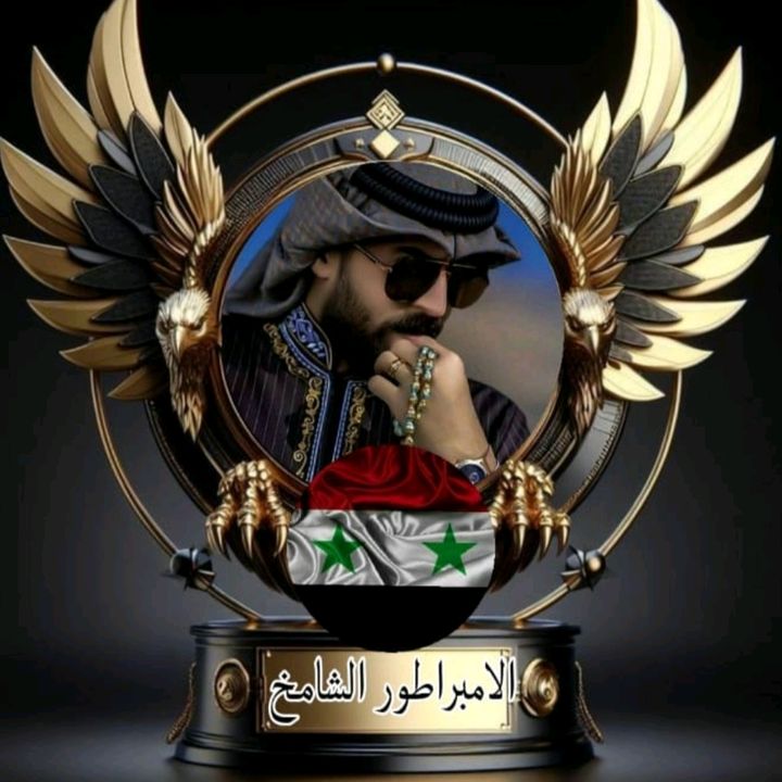 الامبراطور ♥️الشامخ♥️